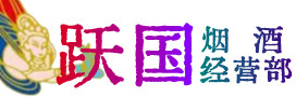 巴塘县烟酒回收:茅台酒,酒瓶,洋酒,名酒,冬虫夏草,老酒,巴塘县跃国烟酒经营部